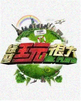 剧本围读会 表演类综艺全集